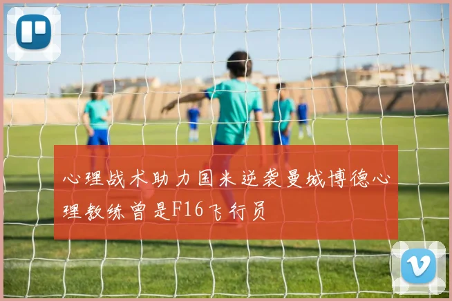 心理战术助力国米逆袭曼城博德心理教练曾是F16飞行员