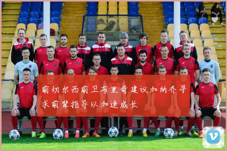 前切尔西前卫布里奇建议加纳乔寻求前辈指导以加速成长