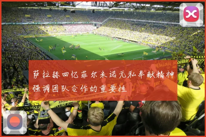 萨拉赫回忆菲尔米诺无私奉献精神强调团队合作的重要性