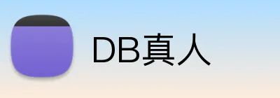 DB真人 logo